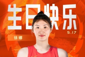 中国篮球之队官博：敢抢敢拼 突破犀利 祝徐娜23岁生日快乐